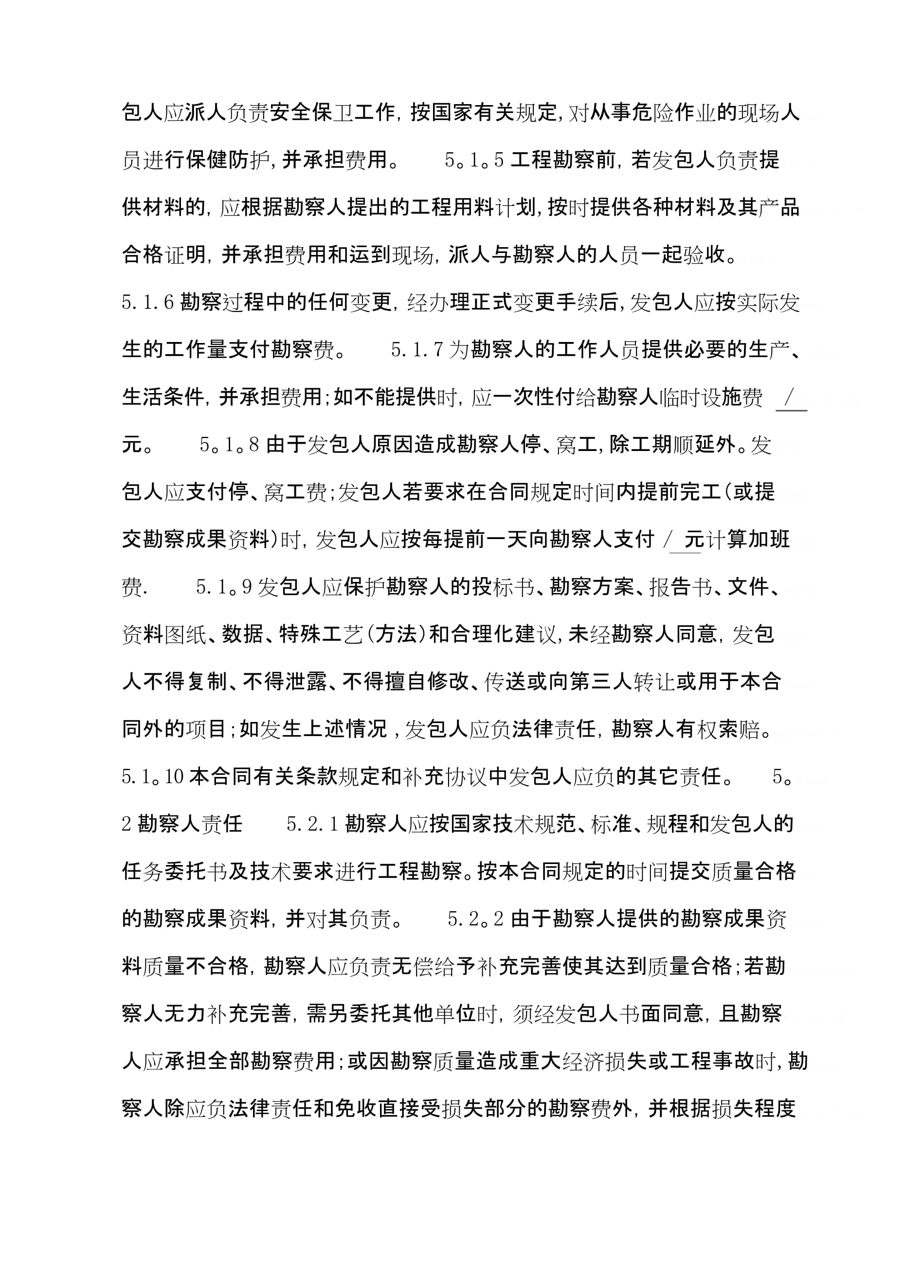 建设工程勘察合同