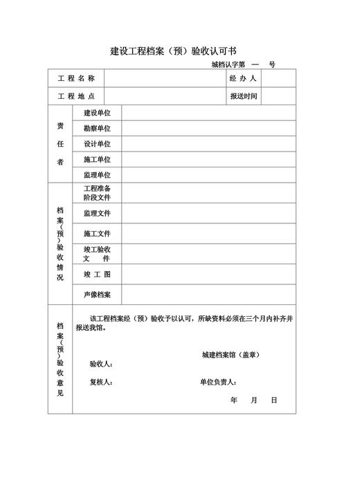 建设工程档案(预)验收认可书