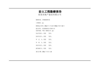 某房地产地质勘探报告