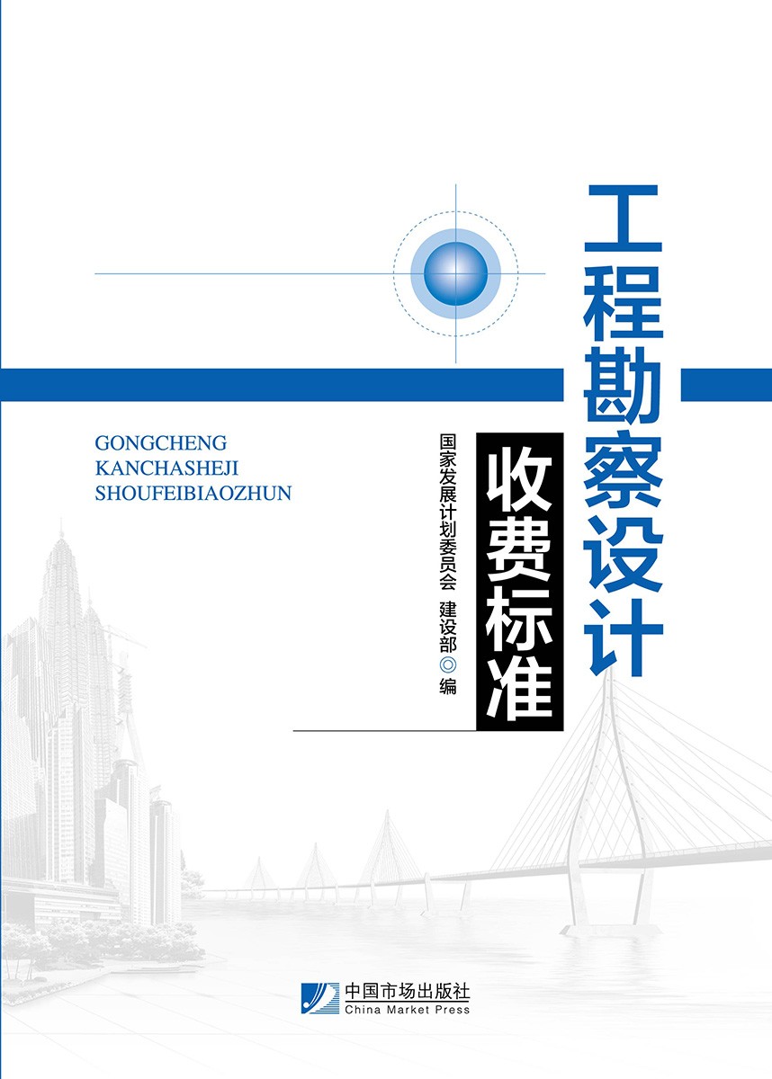工程勘察设计收费标准-计价格[2002]10号